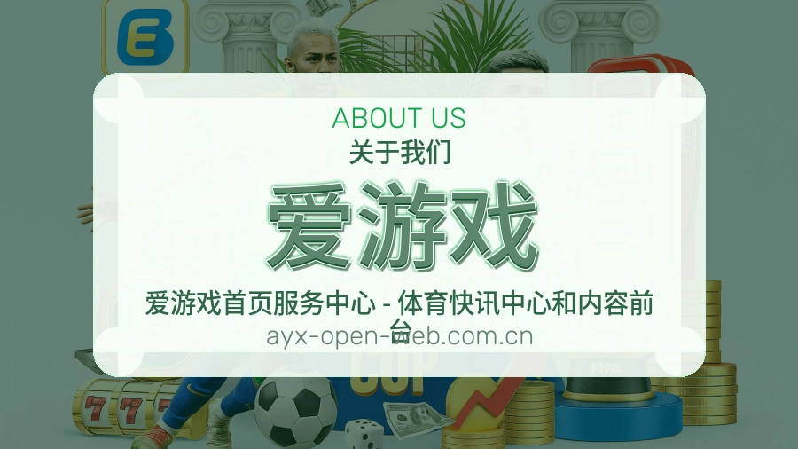 爱游戏关于我们